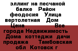 эллинг на песчаной балке › Район ­ феодосия › Улица ­ вертолетная › Дом ­ 2 › Цена ­ 5 500 000 - Все города Недвижимость » Дома, коттеджи, дачи продажа   . Тамбовская обл.,Котовск г.